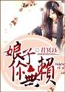 娘子你无赖