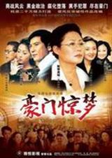 豪门惊梦