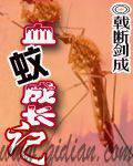 吸血蚊成长记