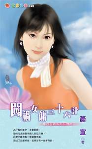 闯祸女佣三十六计