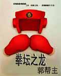 拳坛之龙