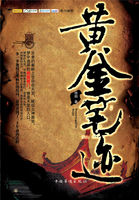 黄金笔迹