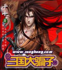 三国大骗子