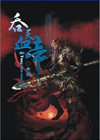 吞天血帝