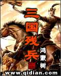 三国残兵