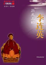 历史上的李连英