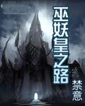 巫妖皇之路