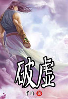 破虚