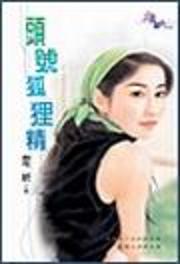 头号狐狸精