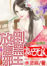 寡妃无良,放倒腹黑邪王