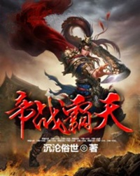帝战霸天