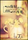 ex你好,ex再见