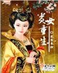 贵女重生