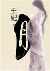 王妃月