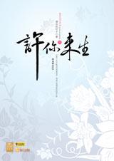 许你来生