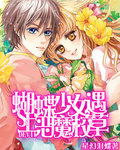 蝴蝶少女遇上恶魔校草