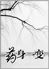药身一变
