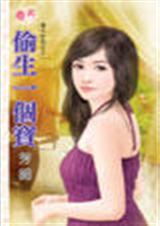 偷生一个宝
