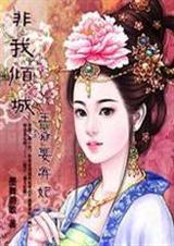 非我倾城王爷要休妃1-449
