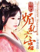帝后：媚乱六宫