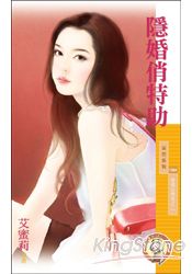隐婚俏特助