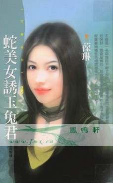 蛇美女诱玉兔君