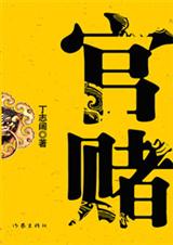 麻将桌上的官场迷局官赌