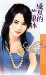 盛夏的芒果冰
