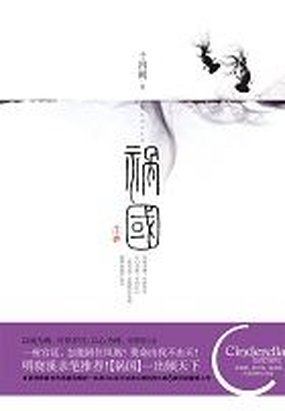 祸国（下）