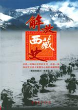 解放西藏史