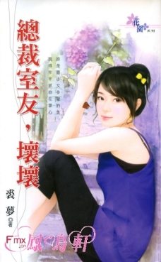 总裁室友,坏坏