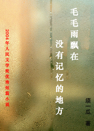 毛毛雨飘在没有记忆的地方
