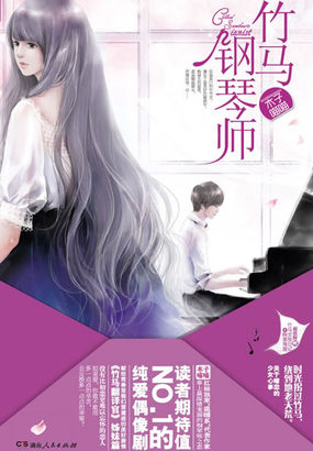 竹马钢琴师