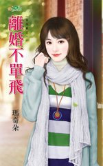 离婚不单飞