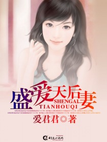 盛宠天后妻