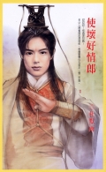 使坏好情郎