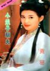 娘子驯夫