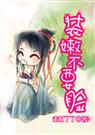 装嫩不要脸[耽美]