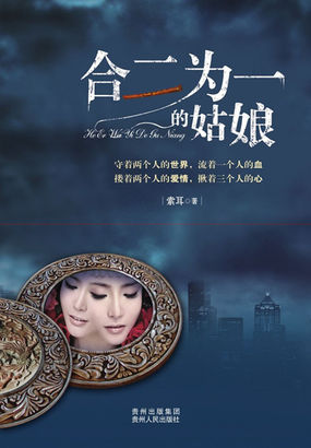 合二为一的姑娘