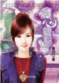 痴心转流年