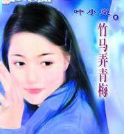 竹马弄青梅