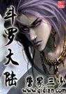 斗罗大陆{ 全本,无错