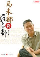 马未都说马未都