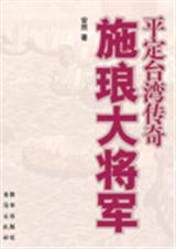 央视热播剧施琅大将军