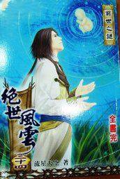 修神路之九天龙腾(绝世风云)
