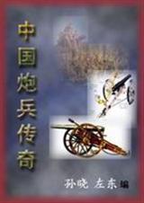 中国炮兵传奇