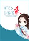 相公滚滚来