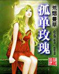 孤单玫瑰
