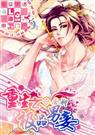 耽美 重生之极品男妾