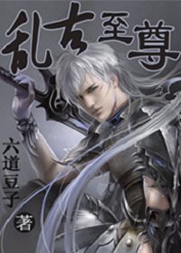 乱古至尊